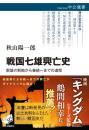 戦国七雄興亡史　群雄の割拠から秦統一までの道程　中公選書