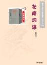 花庵詞選(繁体字版)(CD-ROM)