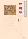 吹劍録(繁体字版)(CD-ROM)