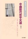 中国歴代哲学文選(繁体字版)(CD-ROM)