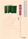 歴朝會要(繁体字版)(CD-ROM)
