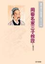 周秦名家三子校詮(繁体字版)(CD-ROM)