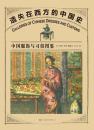 遺失在西方的中国史：中国服飾与習俗図鑑（漢閲図文館）