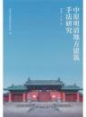 中原明清地方建築手法研究