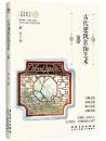 古代建築装飾芸術　古窓