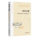 麺食之路　中華民族麺食文化的交融与変遷