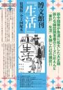 生活 復刻版（全10巻＋別冊解題）　第1回配本
