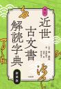 新装版　増訂 近世古文書解読字典