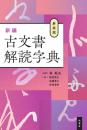 新装版　新編 古文書解読字典