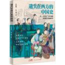 遺失在西方的中国史  １８－１９世紀広州外銷画岭南音楽図像研究