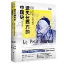 遺失在西方的中国史　法国『小日報』記録的晚清（１８９１－１９１１）（修訂版） 