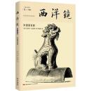 找尋遺書失在西方的中国史　西洋鏡　２０　中国屋脊獣 　