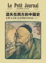 遺失在西方的中国史　法国『小日報』記録的晚清（１８９１－１９１１）
