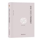 竹帛『五行』与帛研究　博雅英華·陳来著作集