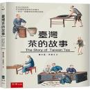 臺灣茶的故事（中英雙語版）博雅文庫