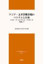 アジア・太平洋戦争期のベトナムと日本  マルチ・アーカイヴァル・アプローチを通して