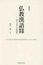 増補版 仏教漢語 語義解釈 漢字で深める仏教理解
