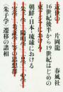 １６世紀後半から１９世紀はじめの朝鮮・日本・琉球における“朱子学”遷移の諸相