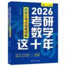 2026考研数学這十年　真題分考点深度訓練