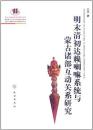 明末清初達頼喇嘛系統与蒙古諸部互動関係研究