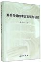 秦兵馬俑的考古発現与研究