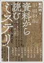 資料から読むミステリ−　舞台裏から作品を照らす （アジア遊学323）