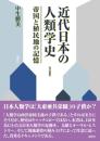 近代日本の人類学史  帝国と植民地の記憶〈改訂新版〉