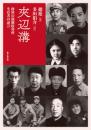 夾辺溝  砂漠の強制収容所　生存者の証言