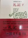 礼記（下）　全釈漢文大系14