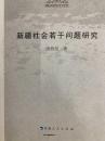 新疆社会若干問題研究