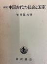 新版　中国古代の社会と国家