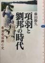 項羽と劉邦の時代 秦漢帝国興亡史(講談社選書メチエ)