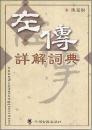 左伝詳解詞典