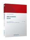 腐敗与反腐敗的経済学-CCES当代中国経済研究系列
