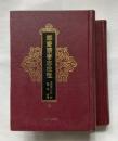郡斎読書志校証(上下) 