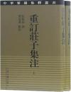 重訂荘子集注 上下冊 中華要籍集釈叢書