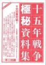 十五年戦争極秘資料集　18　毒ガス戦関係資料