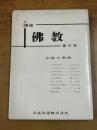 中国の佛教：講座佛教 ４巻