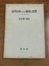 近代日本における制度と思想　ー明治法思想史研究序説ー
