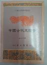 中國古代文體學 修訂増補本（中國文學研究叢刊, 32）