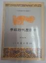中國歴代詩經學（中國文學研究叢刊, 44）