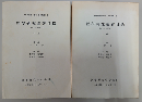 經學研究論著目録　1912-1987(上下)（漢學研究中心叢刊, 目録類第9種）