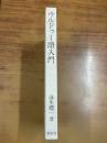 ウルドゥー語入門（裸本）
