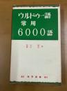 ウルドゥー語常用6000語