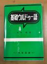 基礎ウルドゥー語：第一版