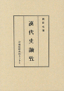 漢代史論攷