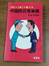問と答で覚える　中国語日常単語 