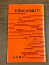 科学的社会主義入門