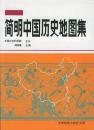 簡明中国歴史地図集 中国地理叢書