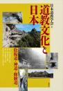 道教文化と日本　陰陽道・神道・修験道